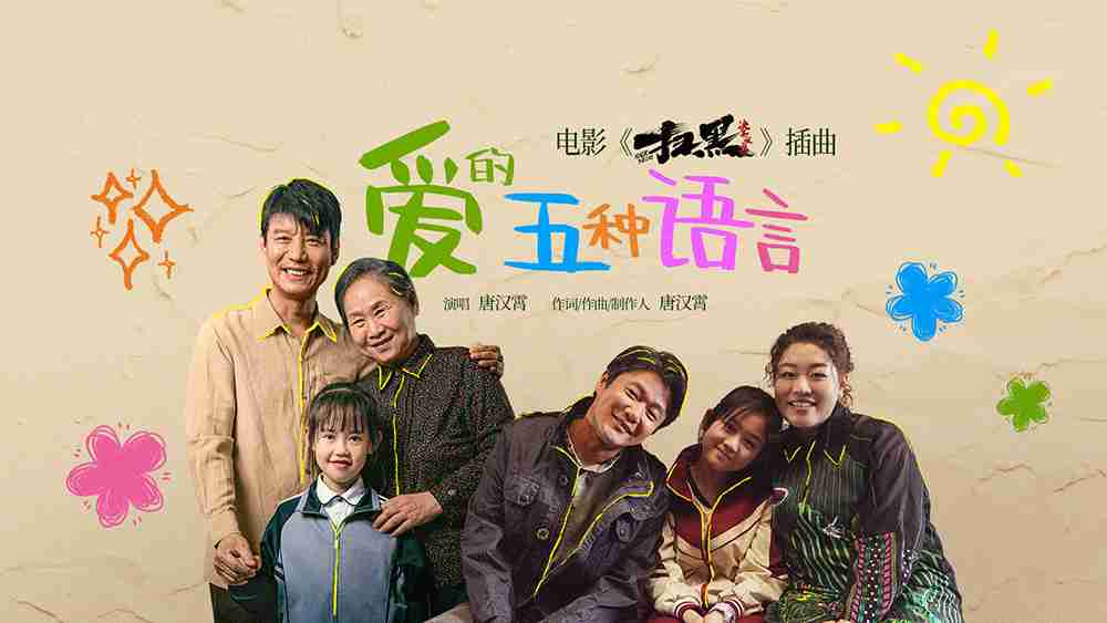 唐汉霄献唱电影《扫黑·决不放弃》插曲 首轮点映好评如潮5月31日二轮点映开启